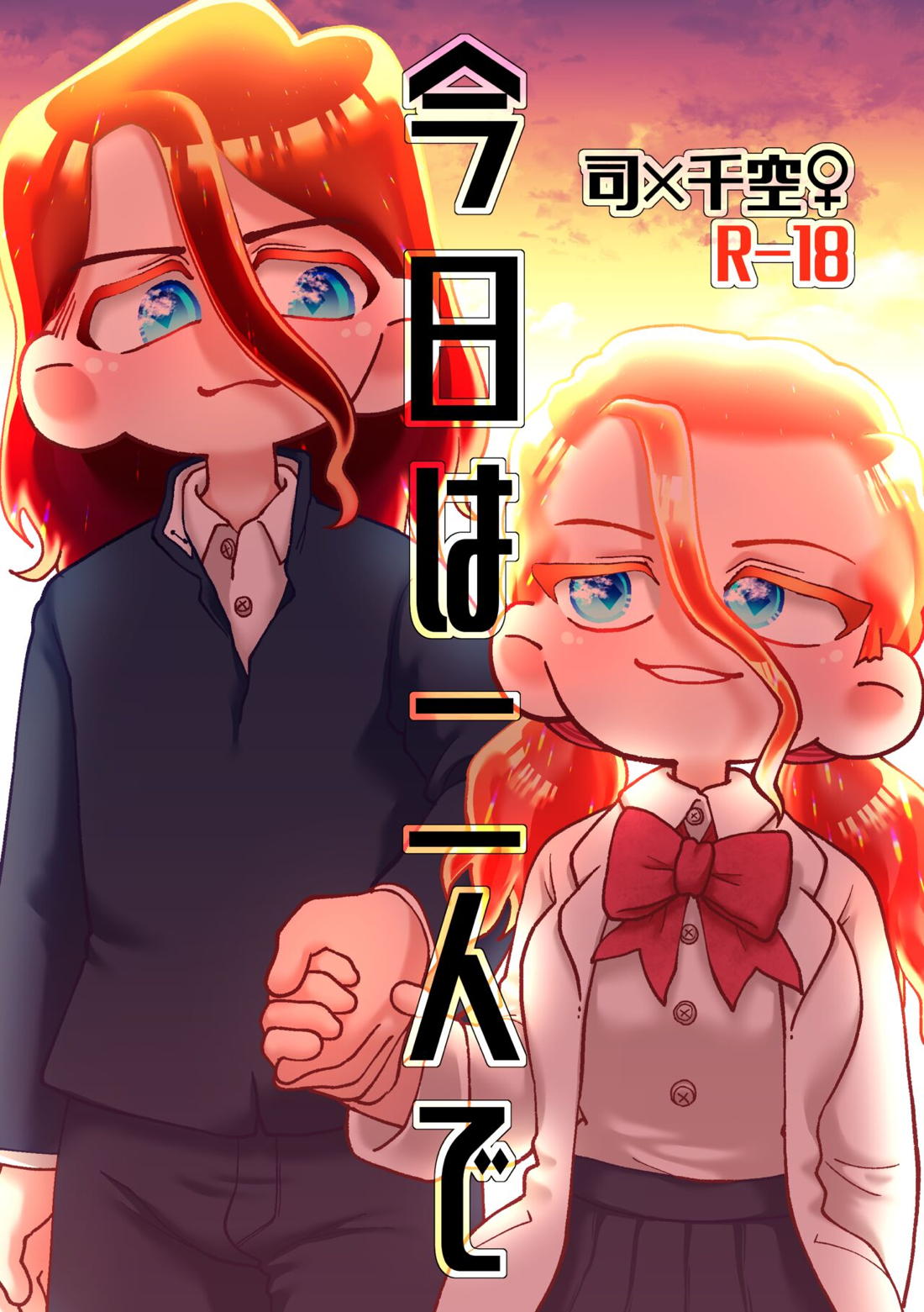 今日は二人で 1ページ