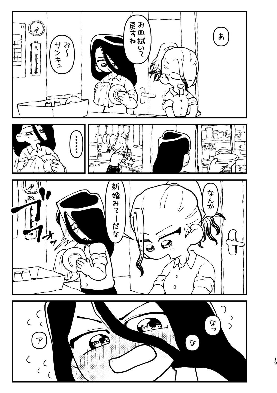 今日は二人で 18ページ