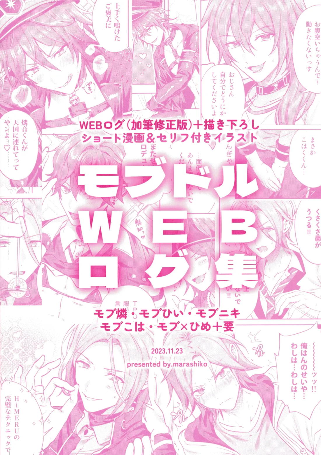 モブドルWEBログ集 28ページ