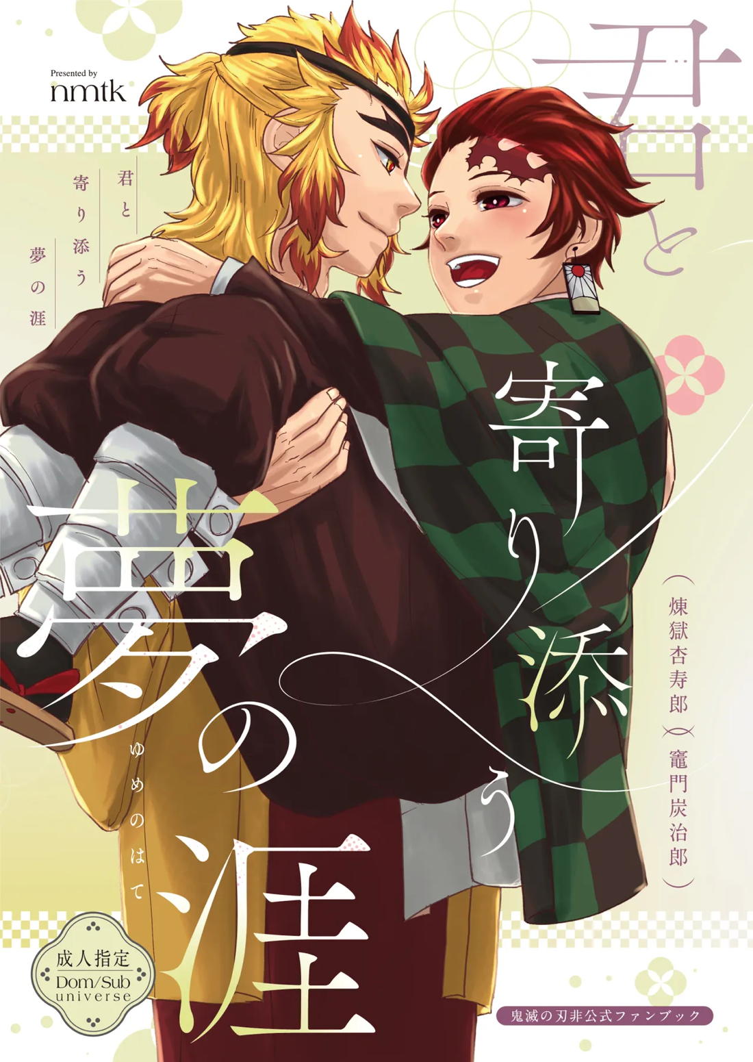 君と寄り添う夢の涯 1ページ