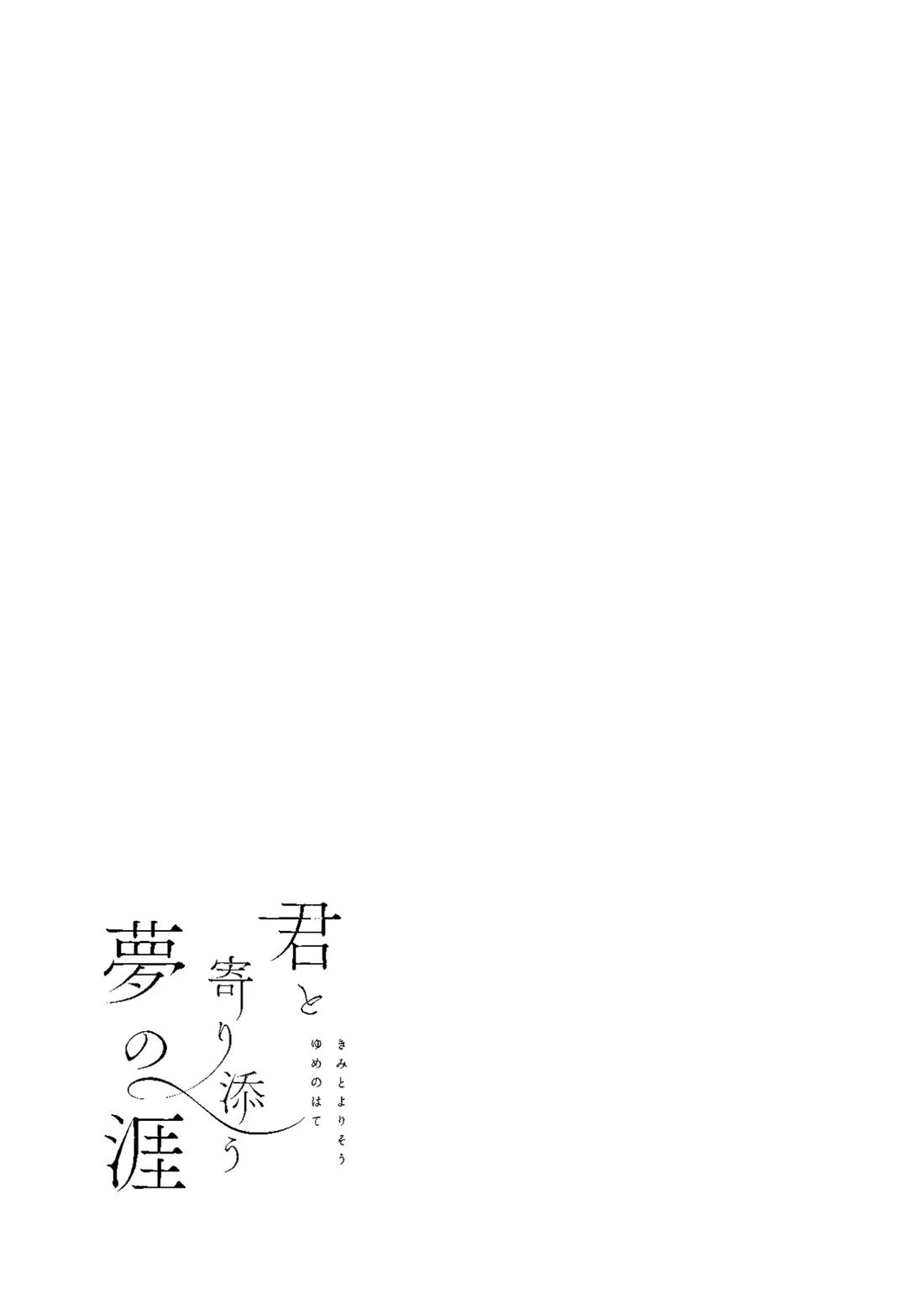 君と寄り添う夢の涯 9ページ