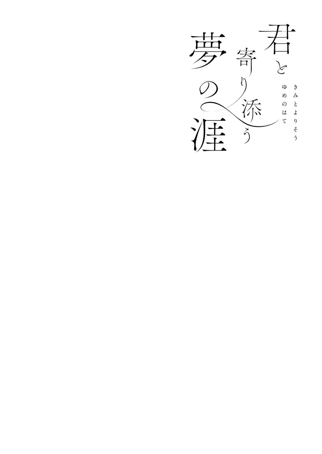 君と寄り添う夢の涯 16ページ