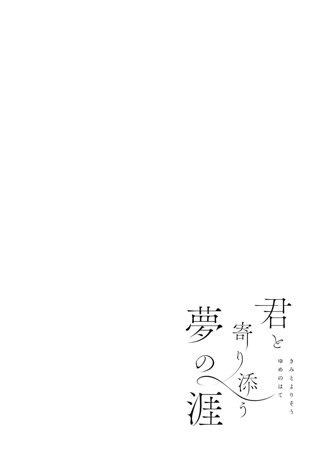 君と寄り添う夢の涯 26ページ