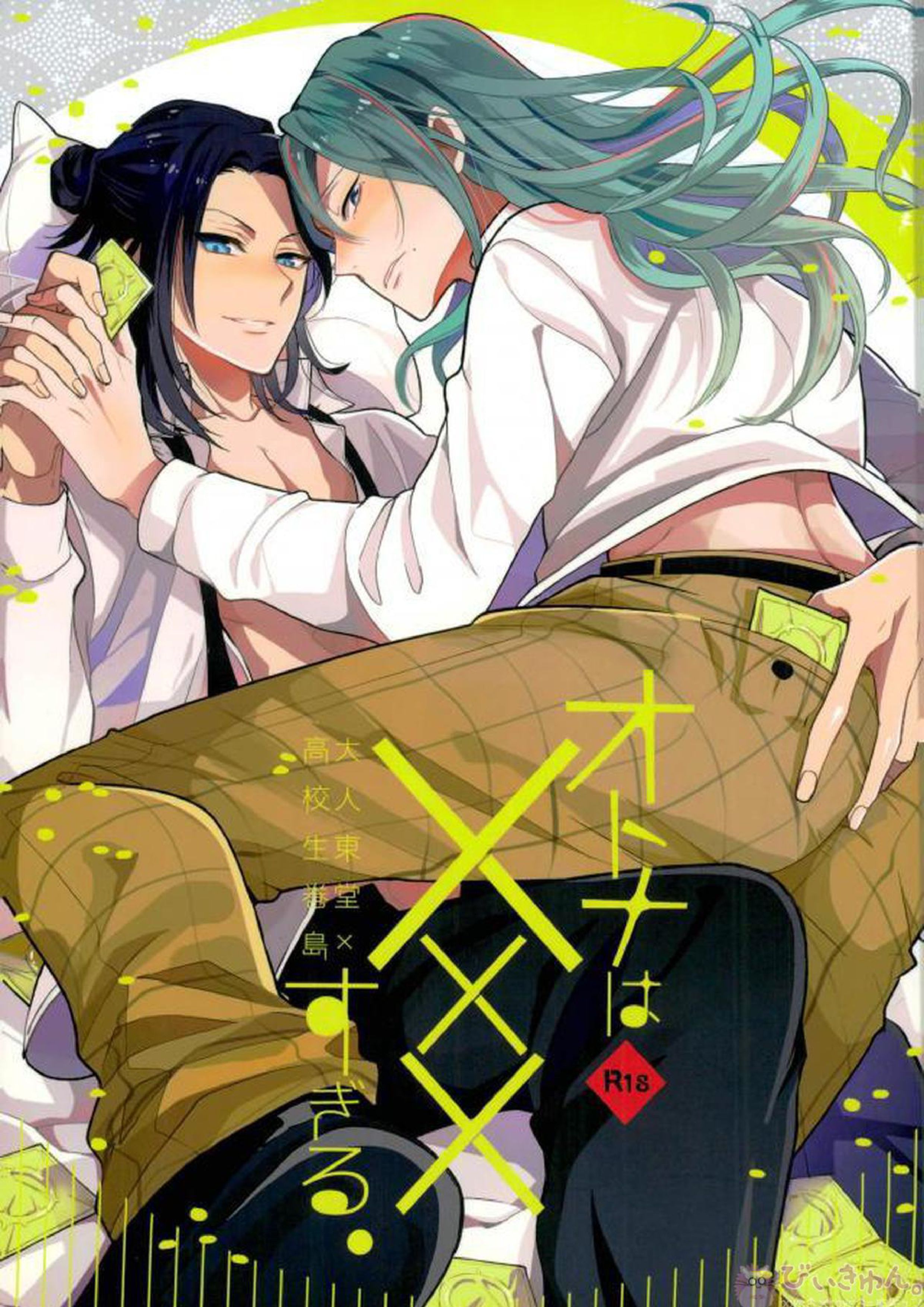 オトナはXXXすぎる 1ページ