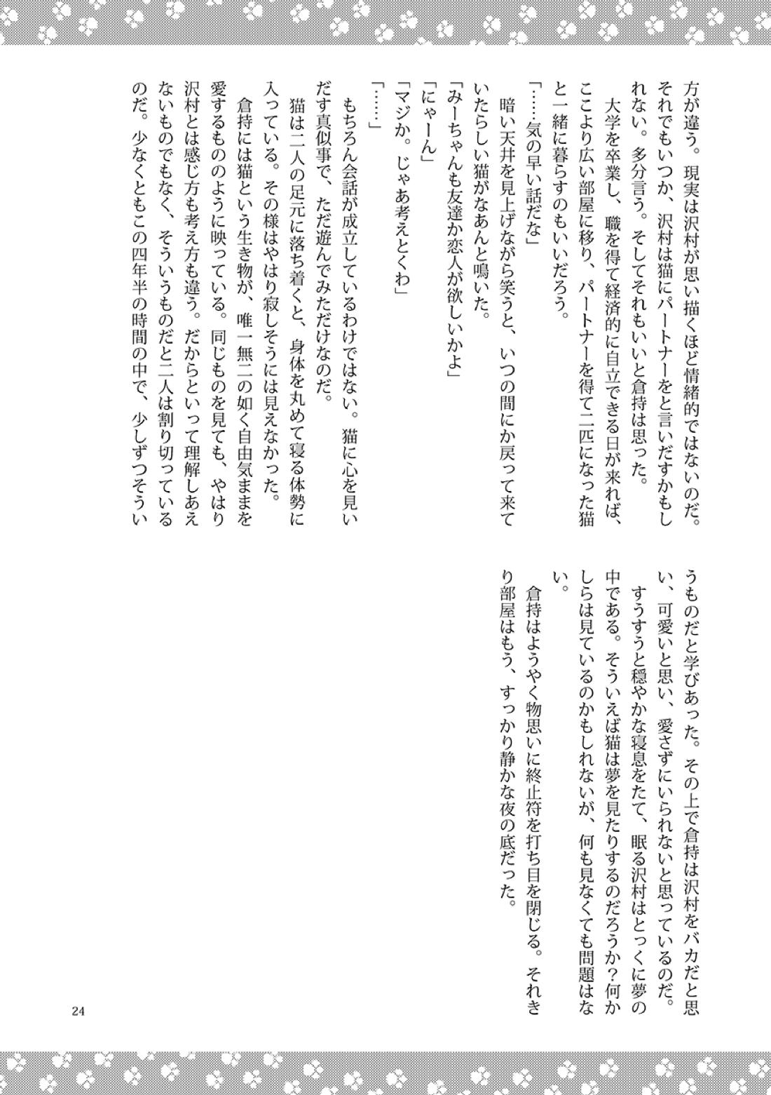 ねことくらす 24ページ