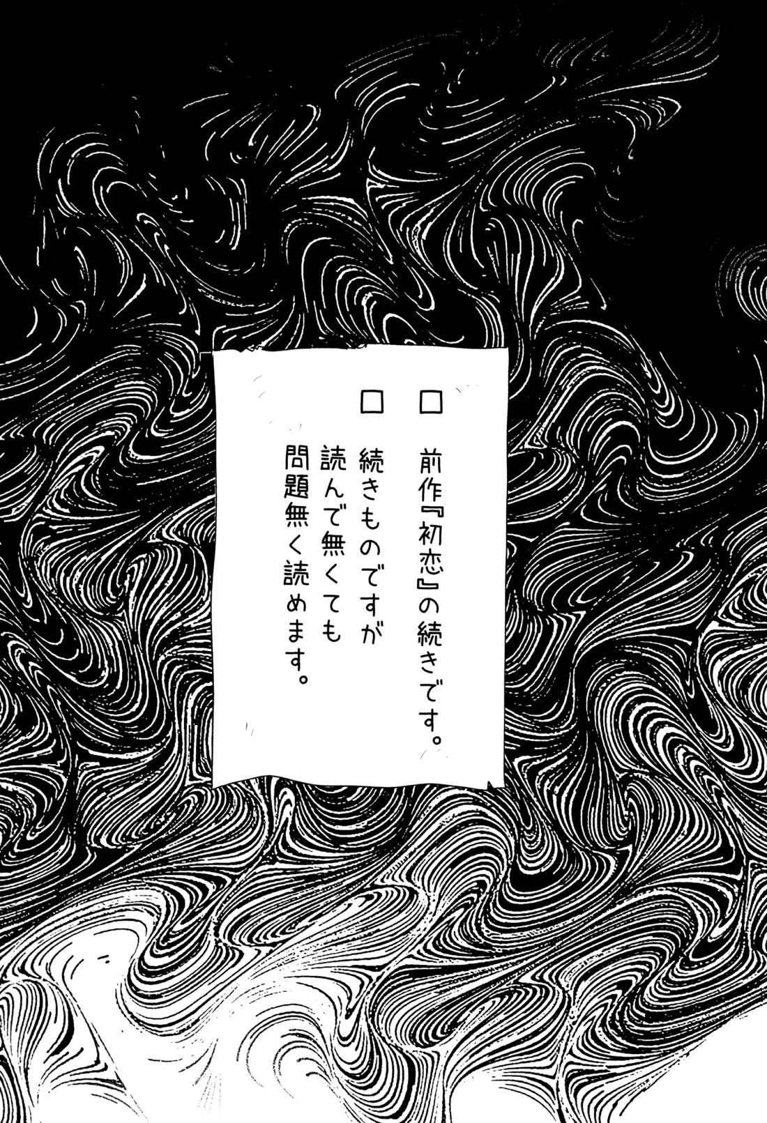 初愛 2ページ