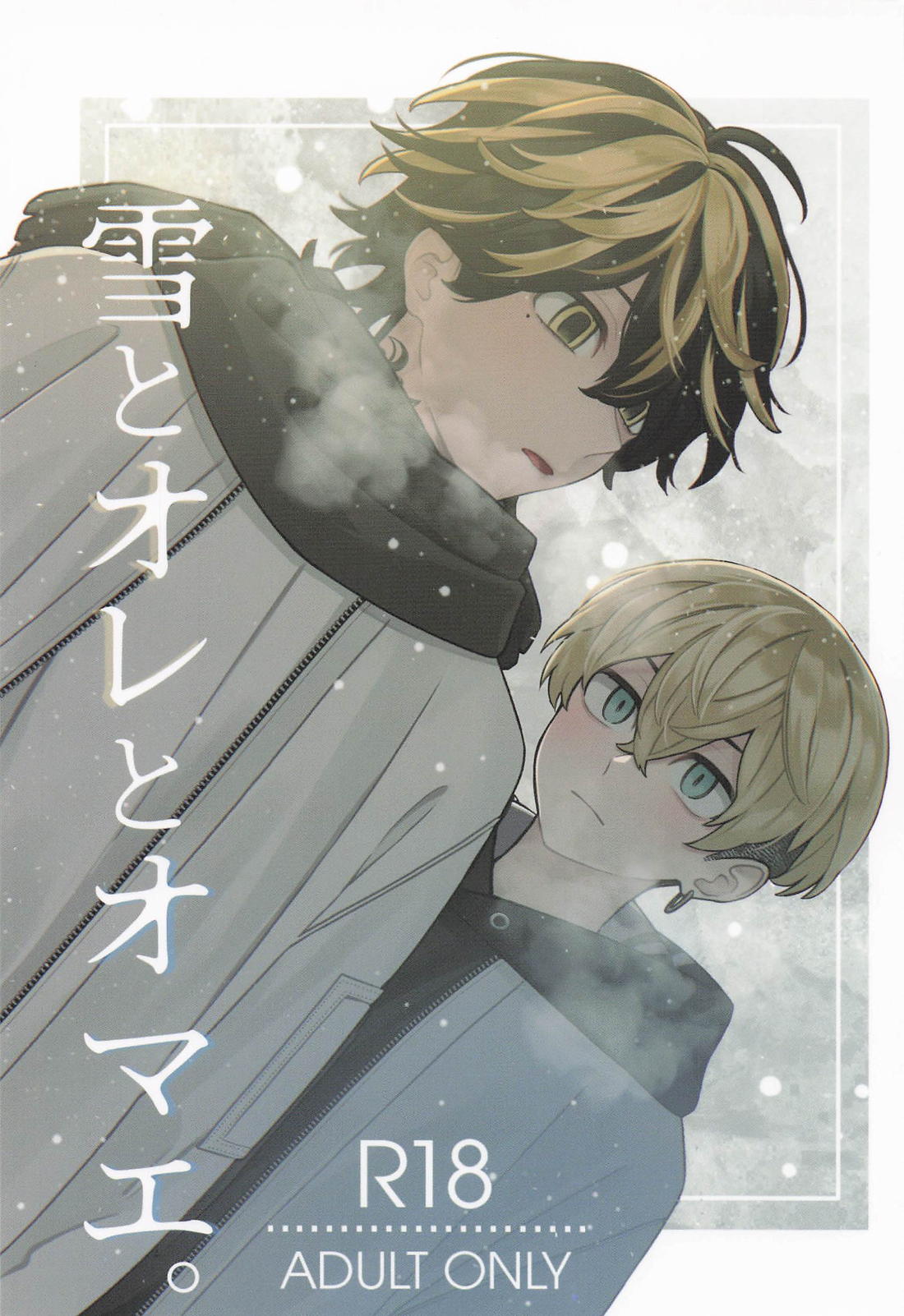 雪とオレとオマエ。 1ページ