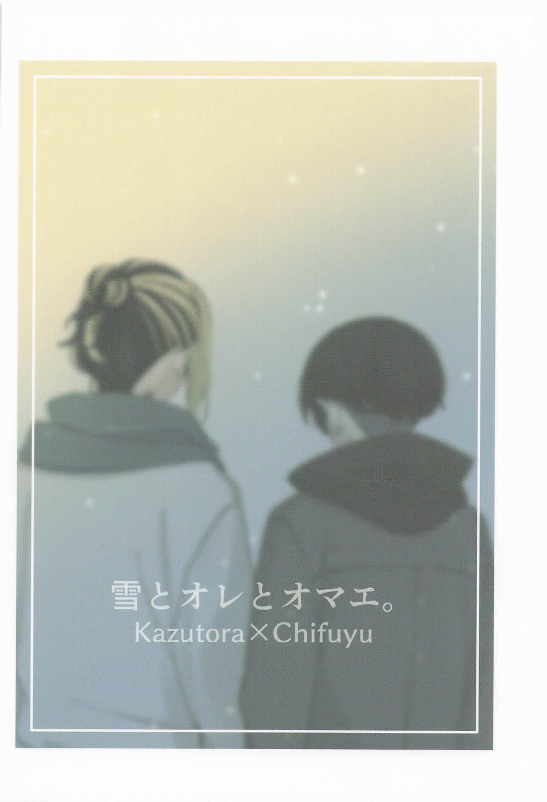 雪とオレとオマエ。 38ページ