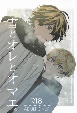 雪とオレとオマエ。