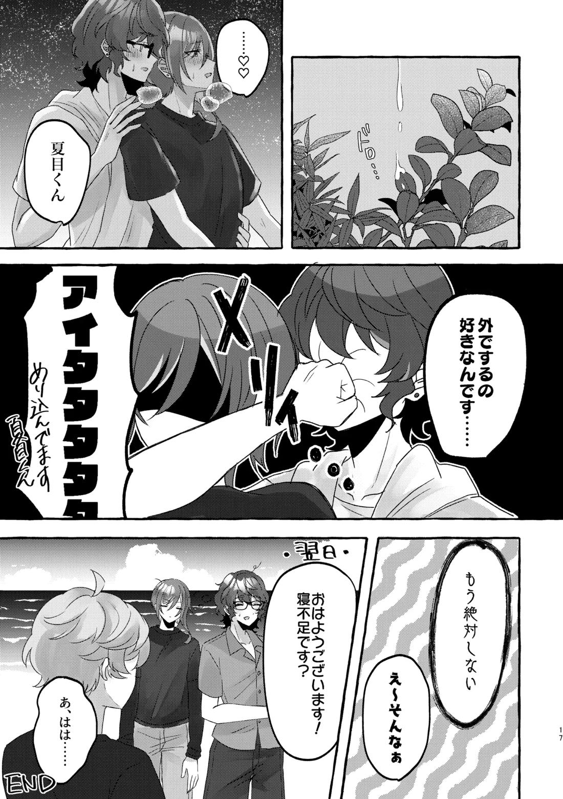 イン・サマー 16ページ