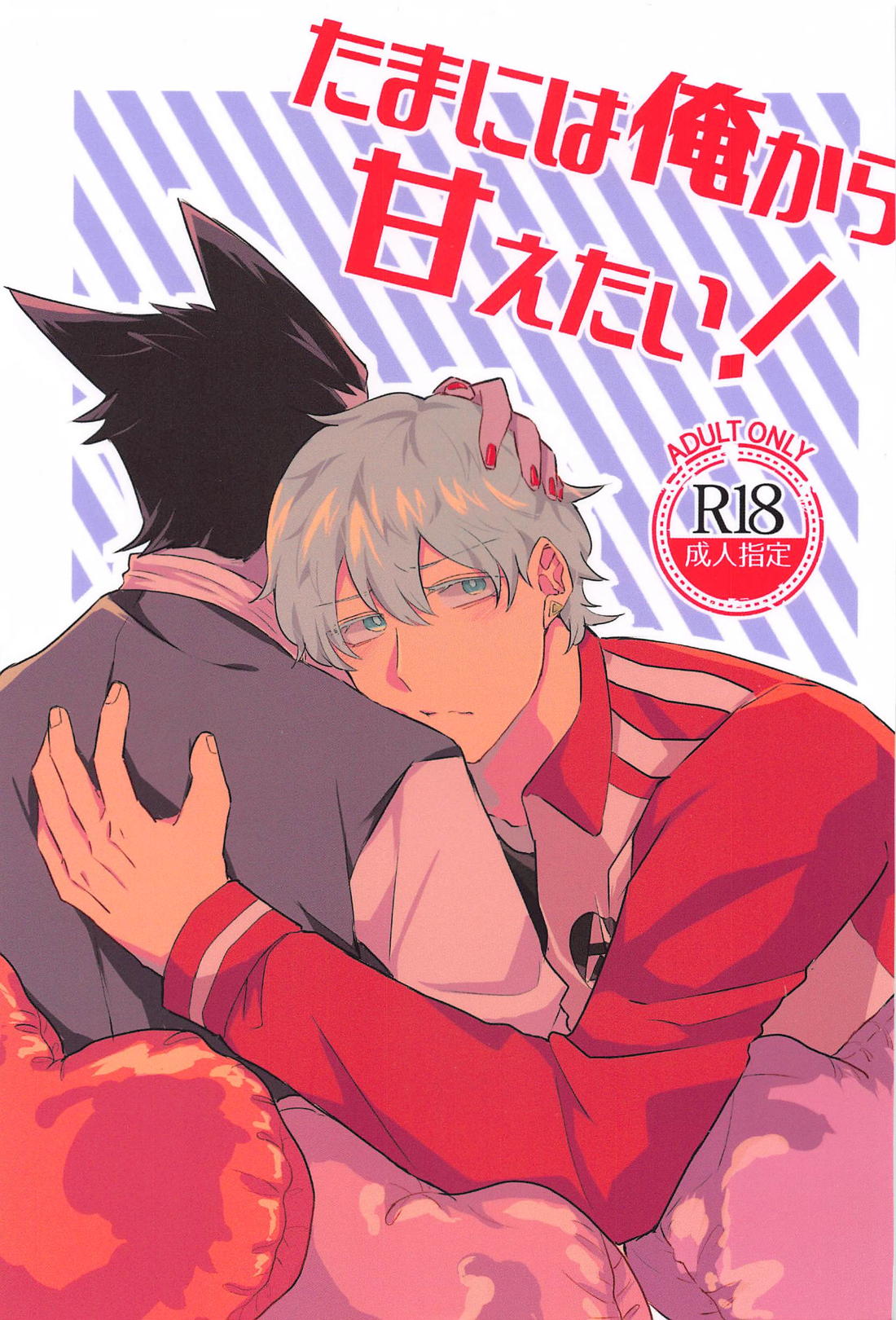 たまには俺から甘えたい！ 1ページ