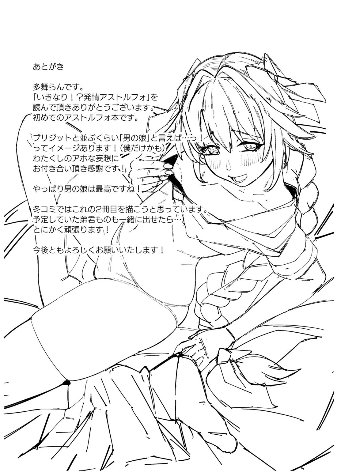いきなり!?発情 アストルフォ 25ページ