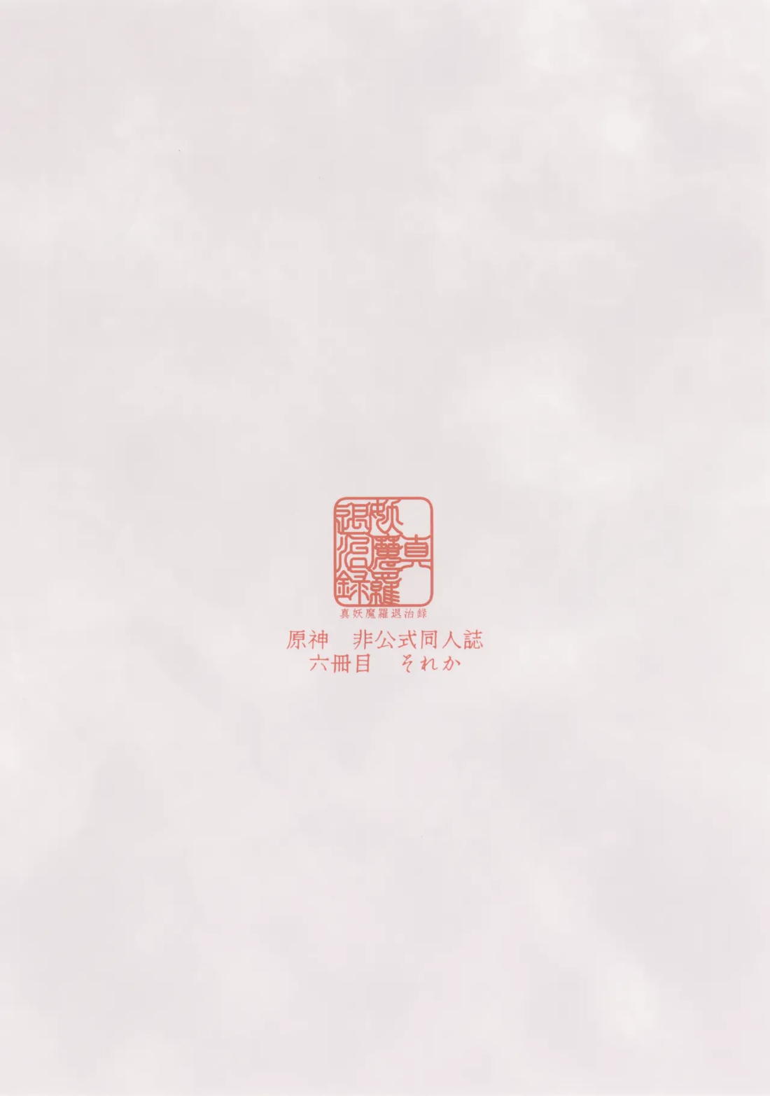 真妖魔羅退治録 18ページ