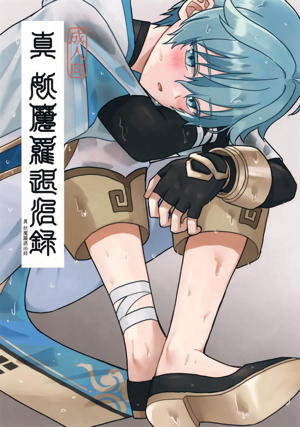 真妖魔羅退治録