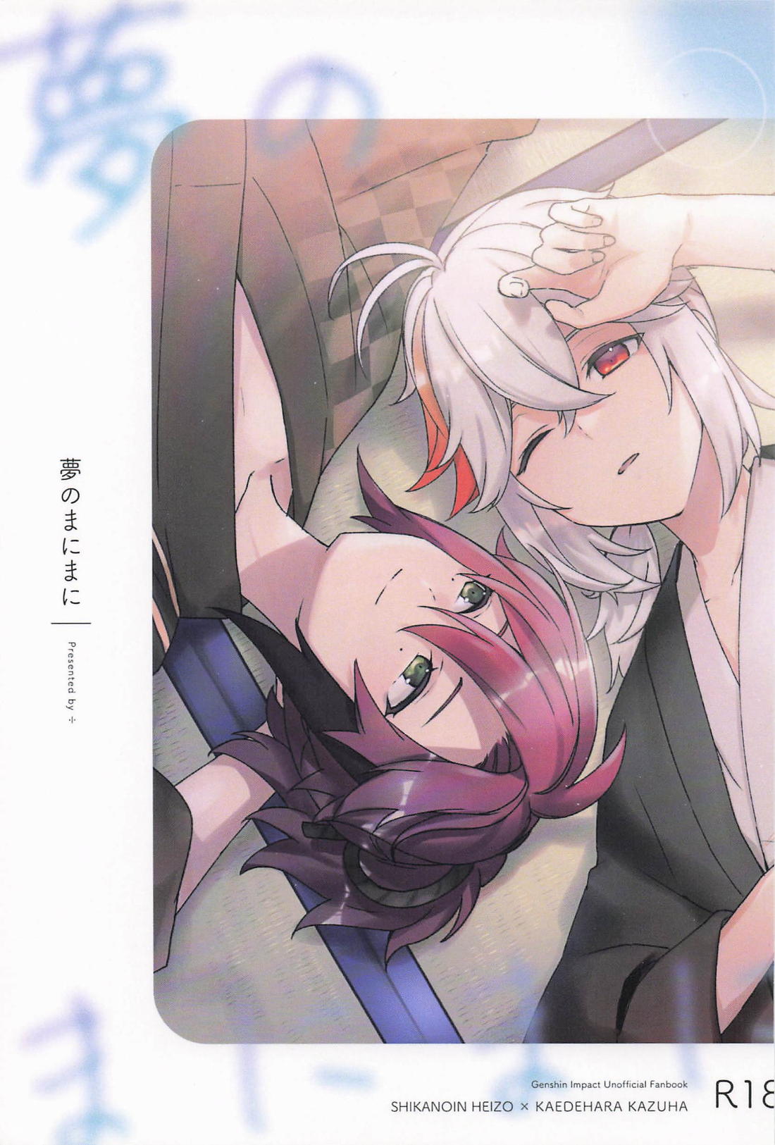 夢のまにまに 1ページ