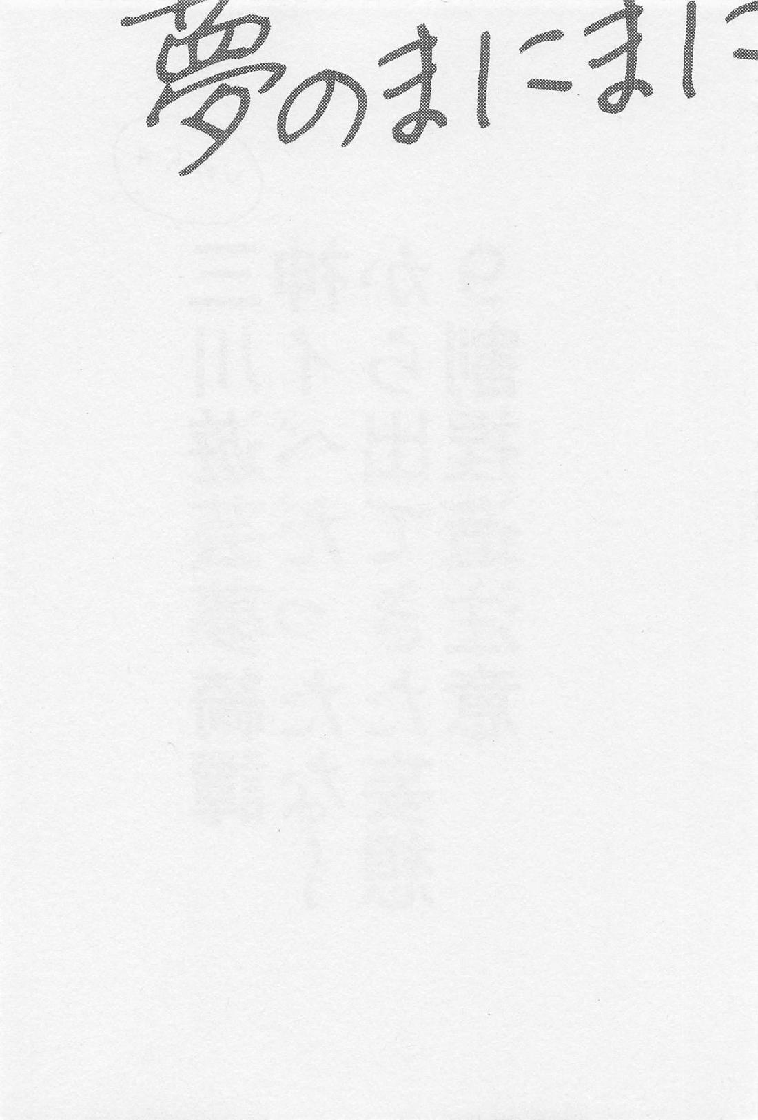 夢のまにまに 3ページ