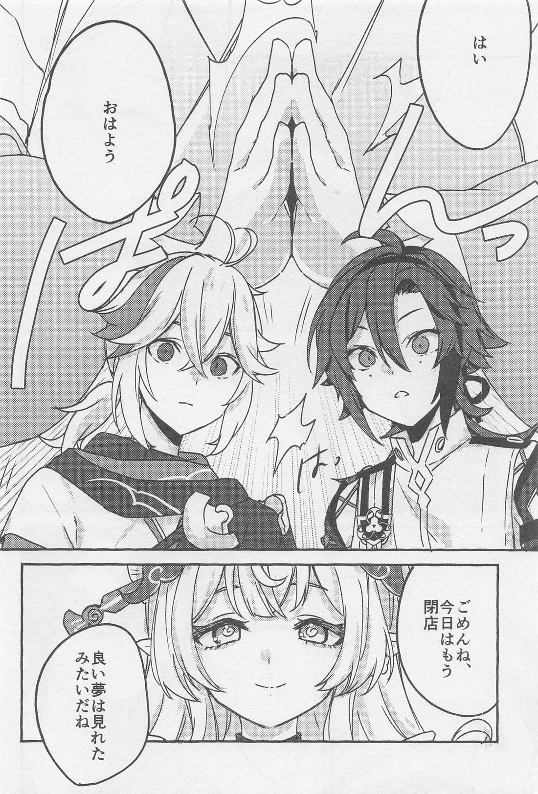 夢のまにまに 23ページ