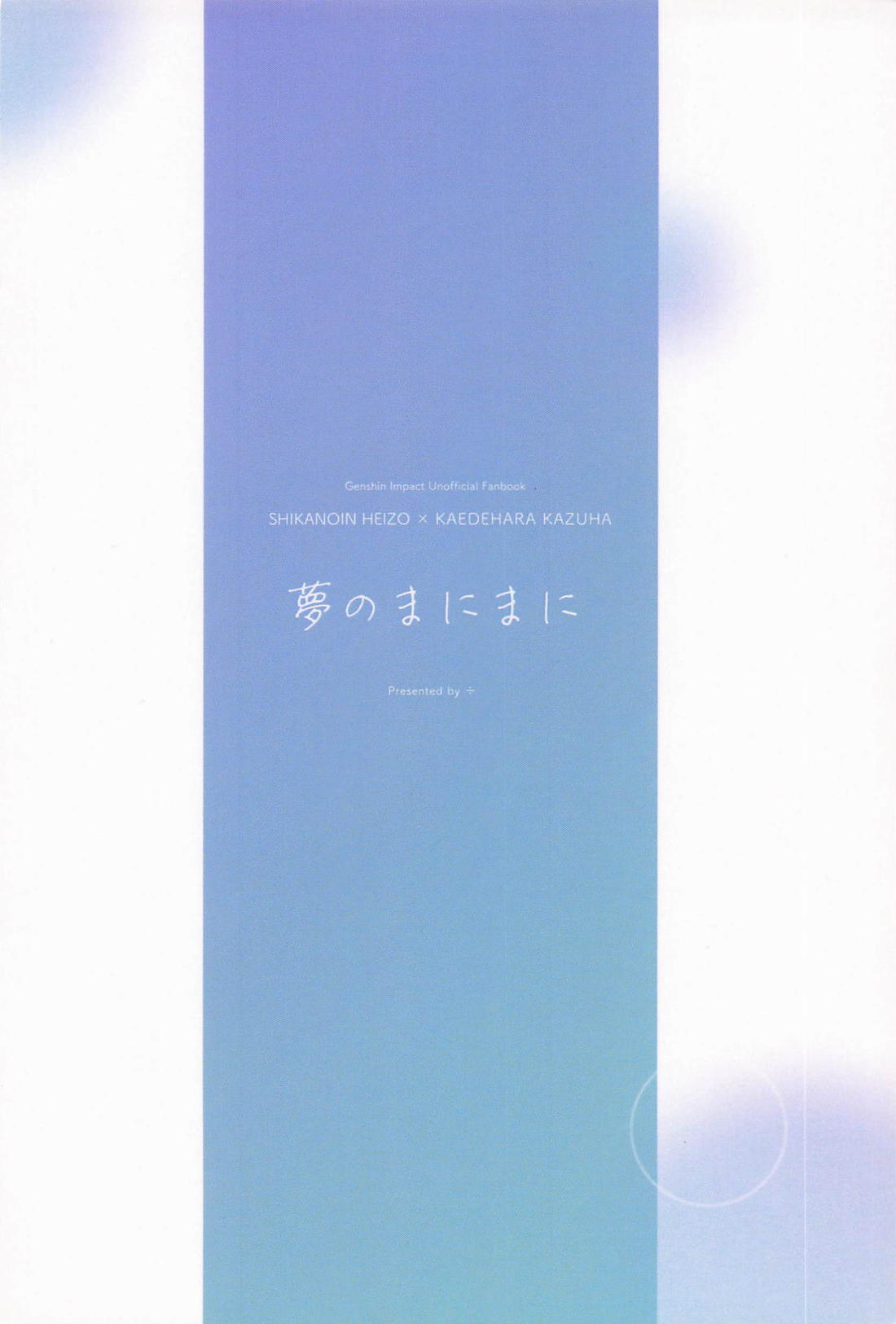 夢のまにまに 28ページ