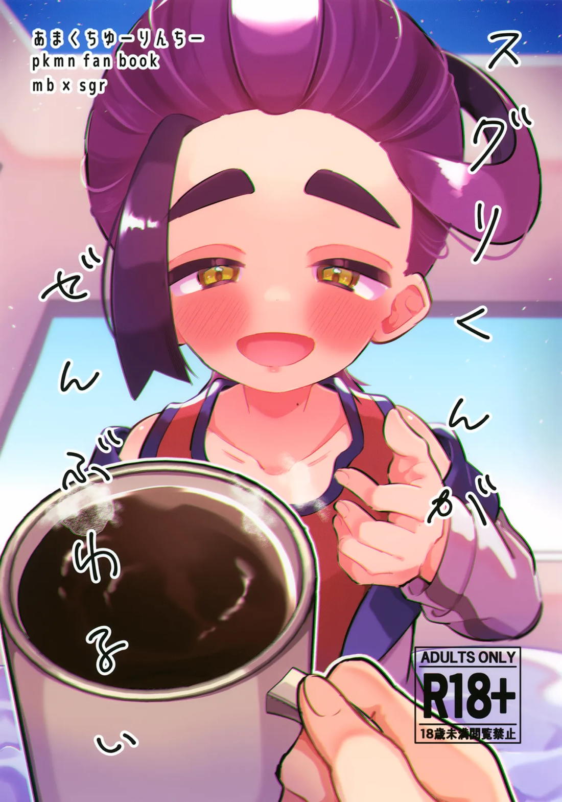 スグリくんがぜんぶわるい 1ページ