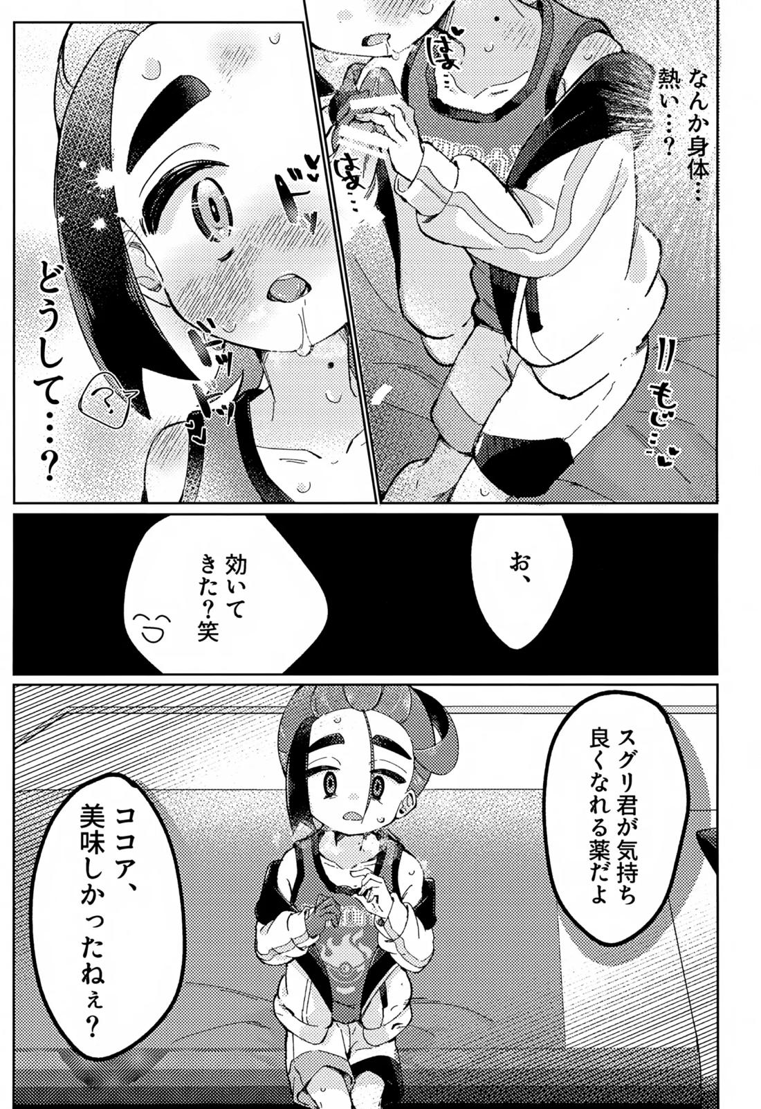 スグリくんがぜんぶわるい 8ページ