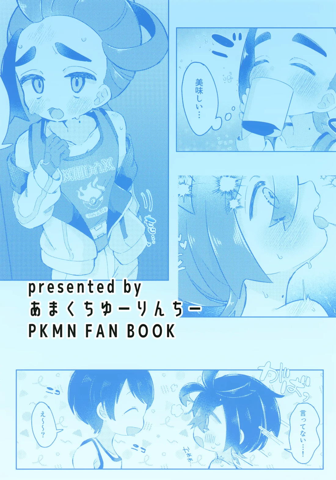 スグリくんがぜんぶわるい 22ページ