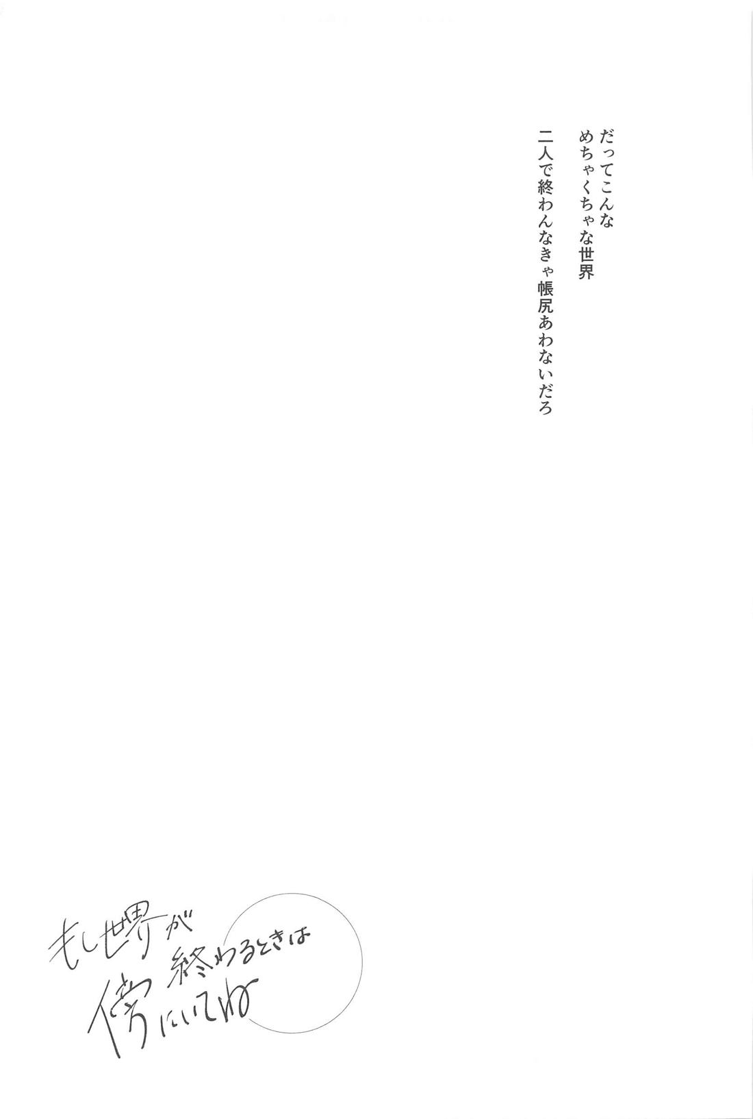 もし世界が終わるときは傍にいてね 29ページ