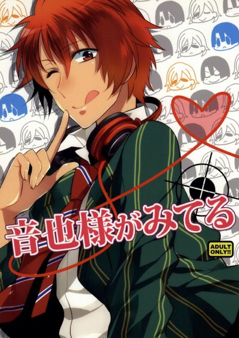 音也様がみてる