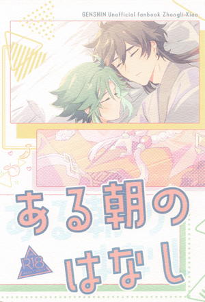 ある朝のはなし