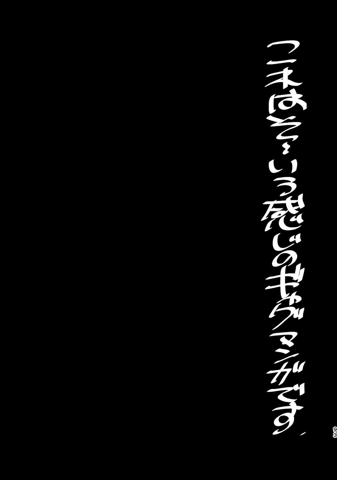 WEB再録済ホー炎漫画が紙でも読める本。 92ページ