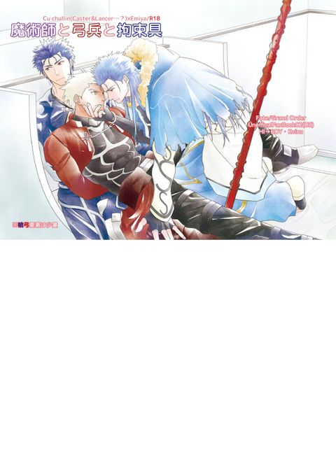 魔術師と弓兵と拘束具