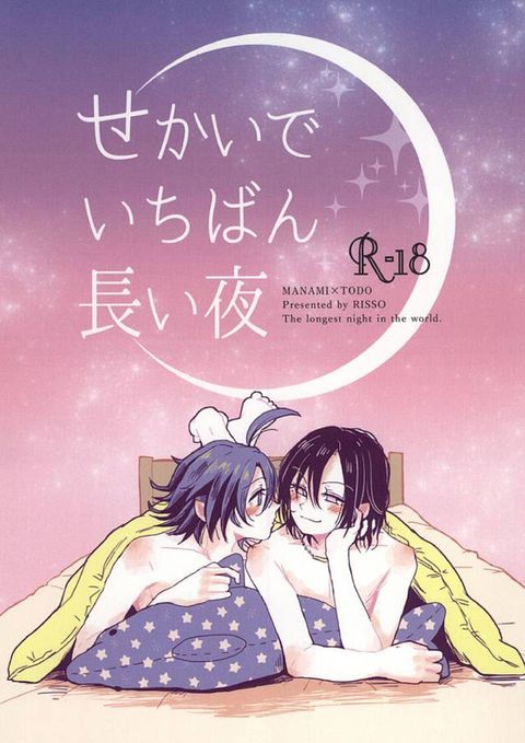せかいでいちばん長い夜