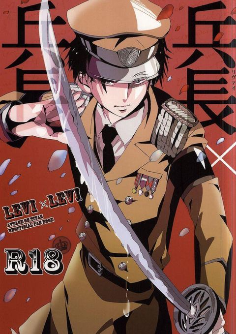 兵長×兵長