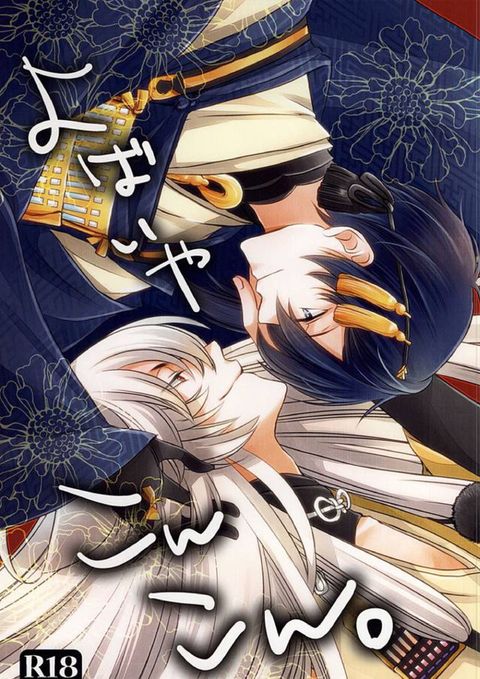 よばいやこんこん。