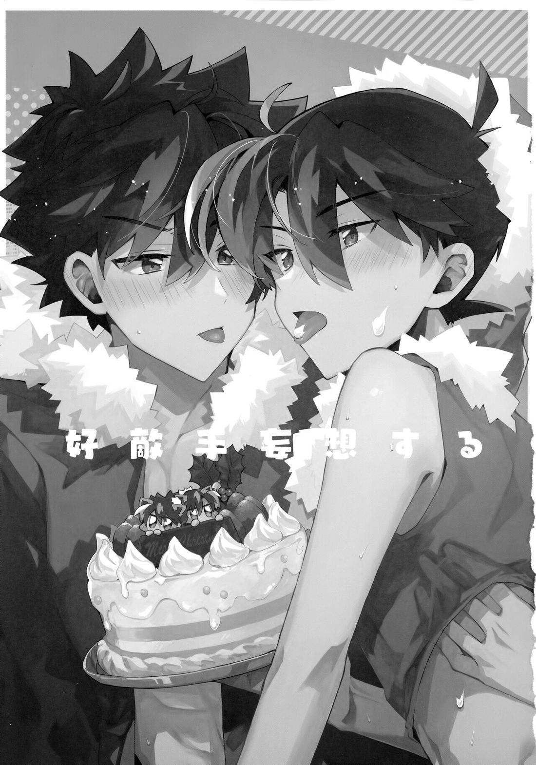 好敵手妄想する 2ページ