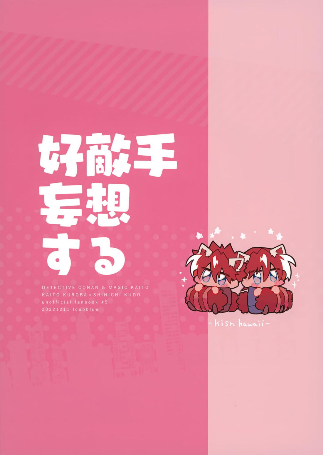 好敵手妄想する 40ページ