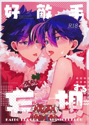 好敵手妄想する