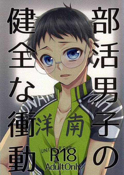 部活男子の健全な衝動
