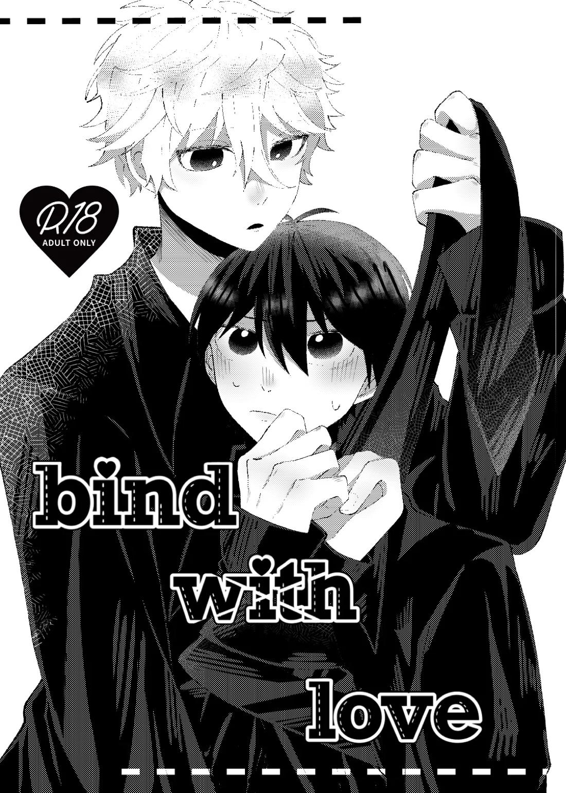 bind with love 1ページ