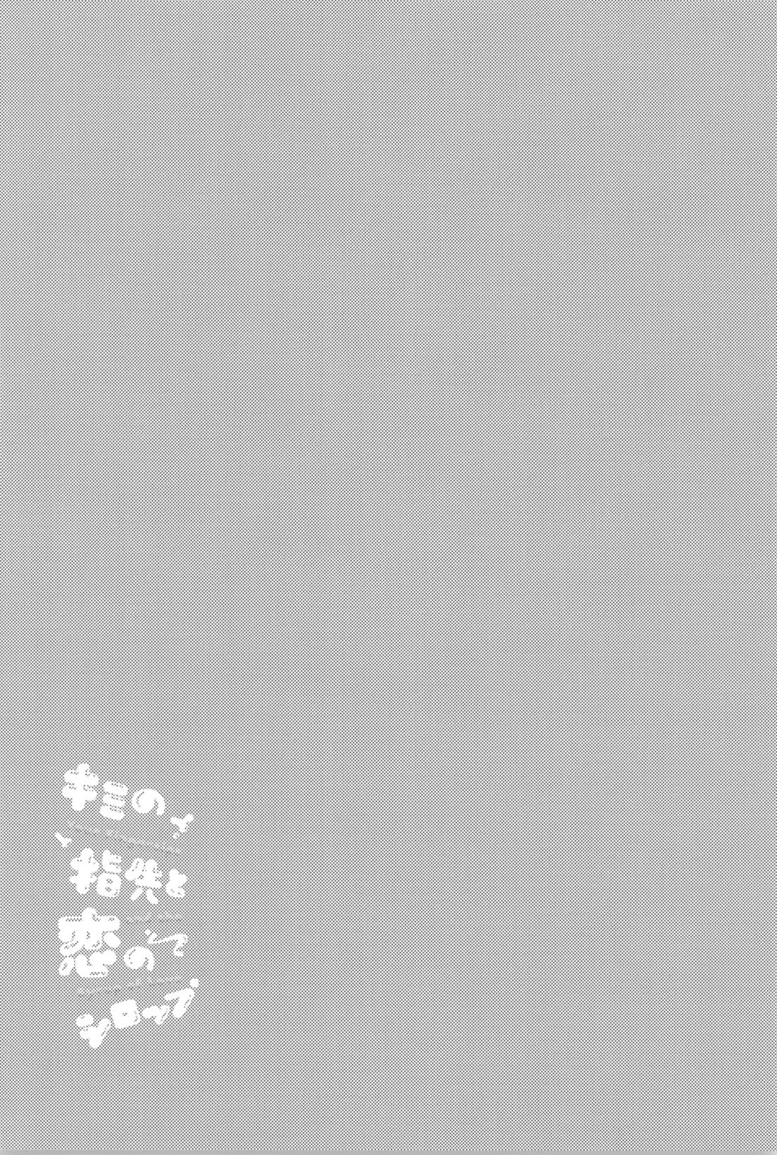 キミの指先と恋のシロップ 17ページ