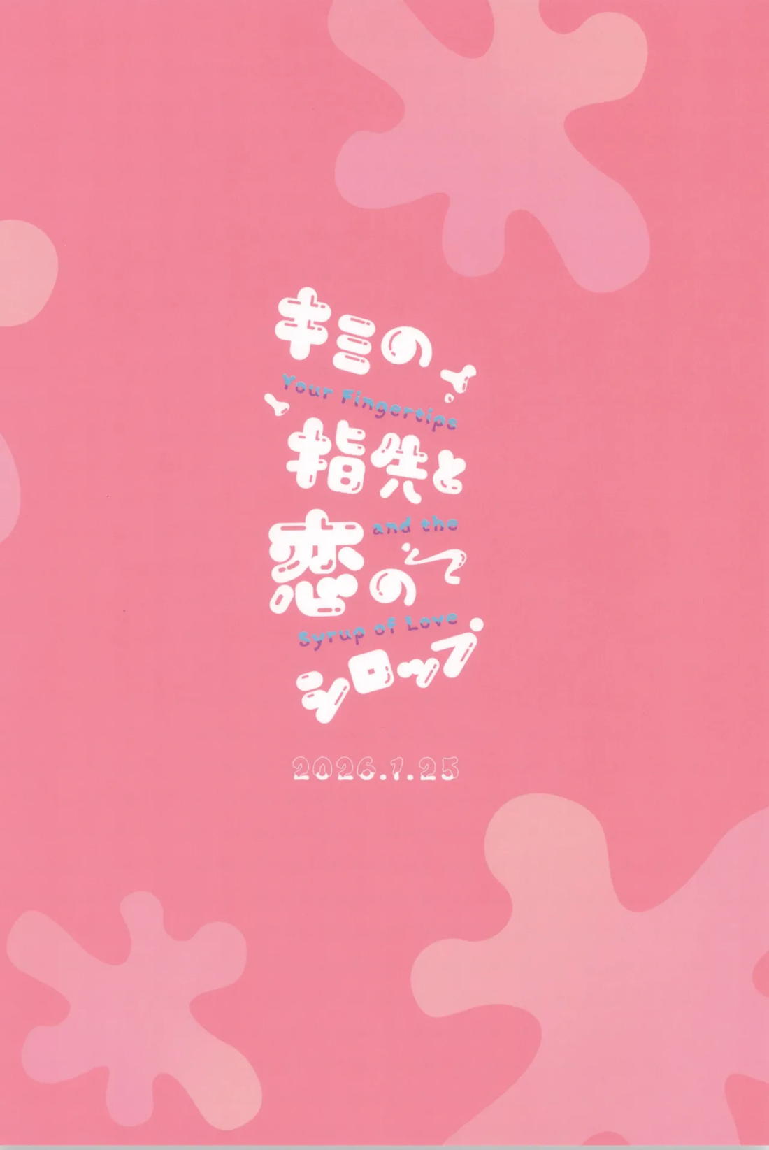 キミの指先と恋のシロップ 50ページ