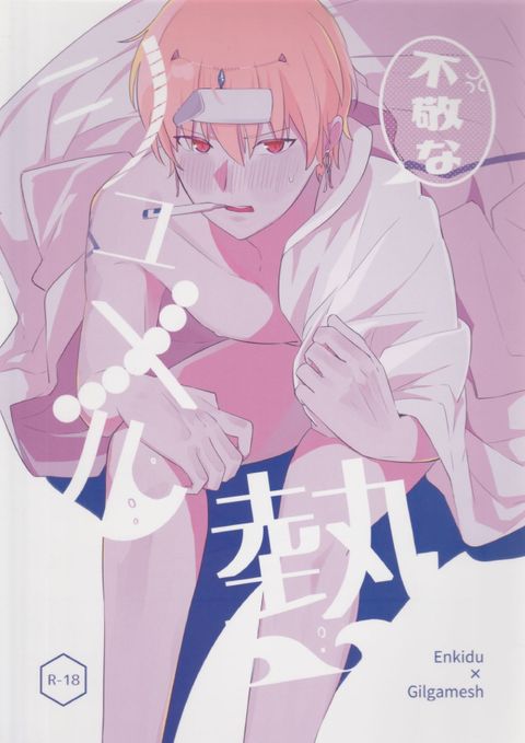 不敬なシュメル熱