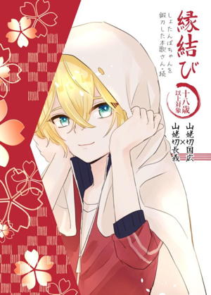 縁結び