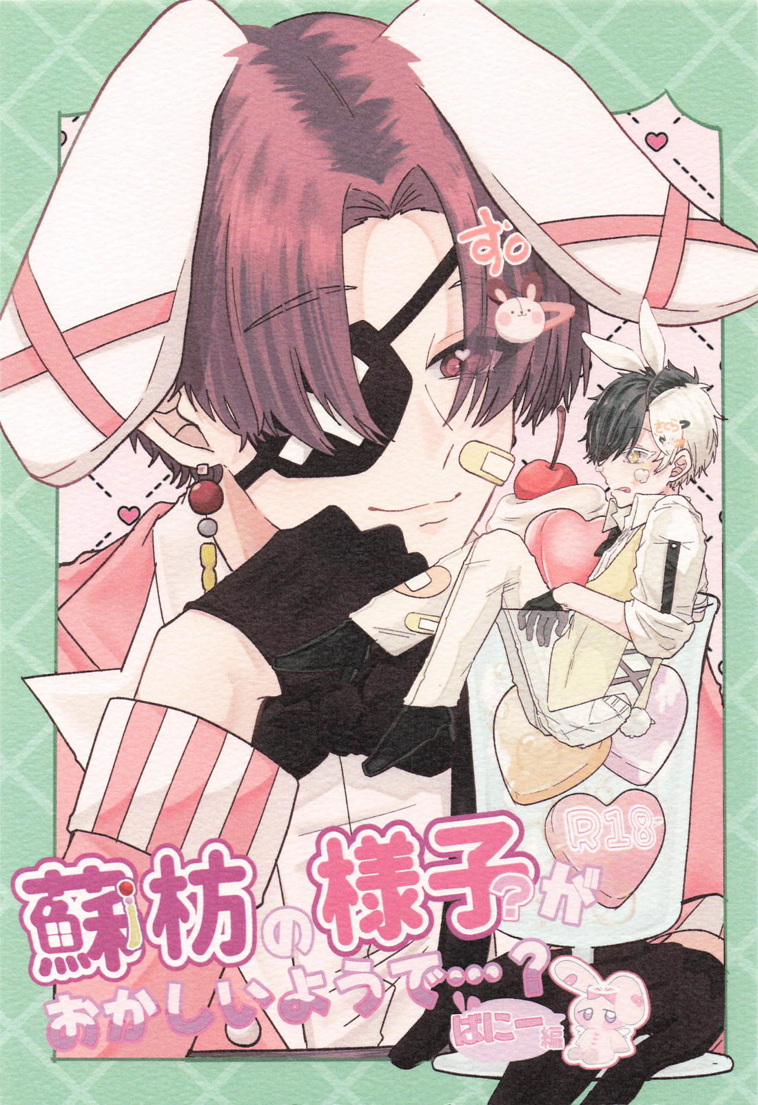 蘇枋の様子がおかしいようで・・・？ ばにー編 1ページ