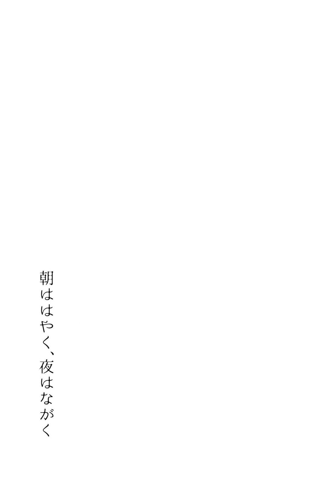 朝ははやく、夜はながく 20ページ