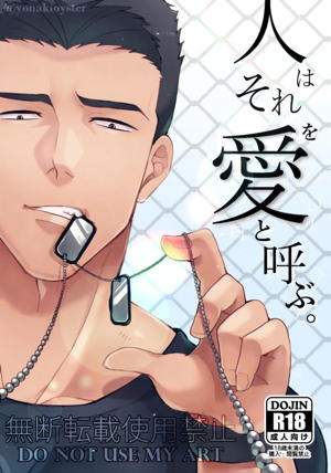 人はそれを愛と呼ぶ。