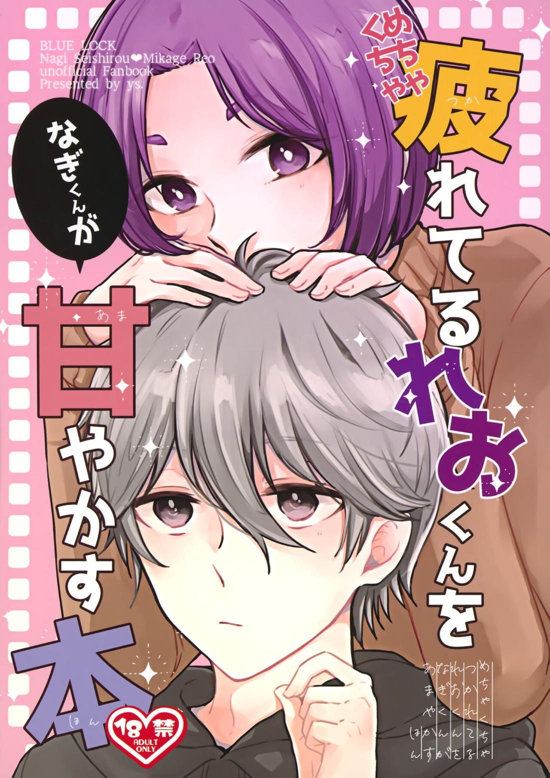 めちゃくちゃ疲れてるれおくんをなぎくんが甘やかす本 1ページ