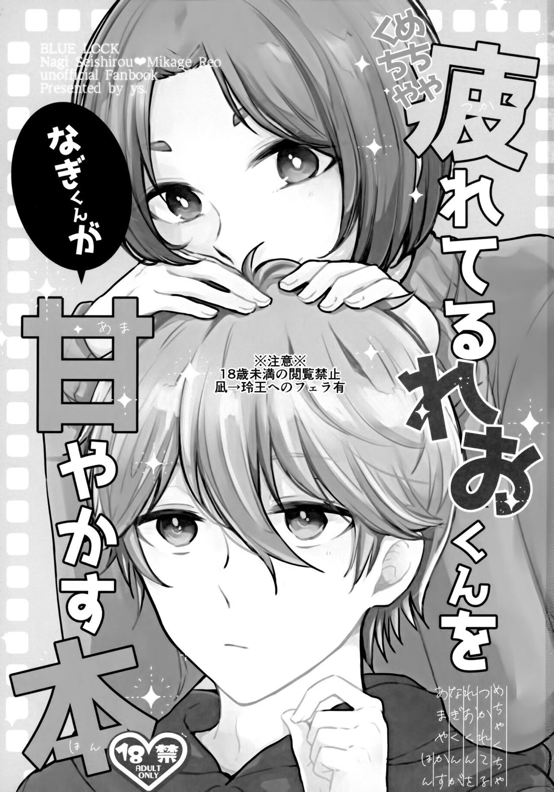 めちゃくちゃ疲れてるれおくんをなぎくんが甘やかす本 2ページ