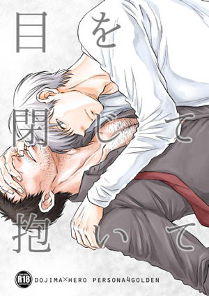 目を閉じて抱いて