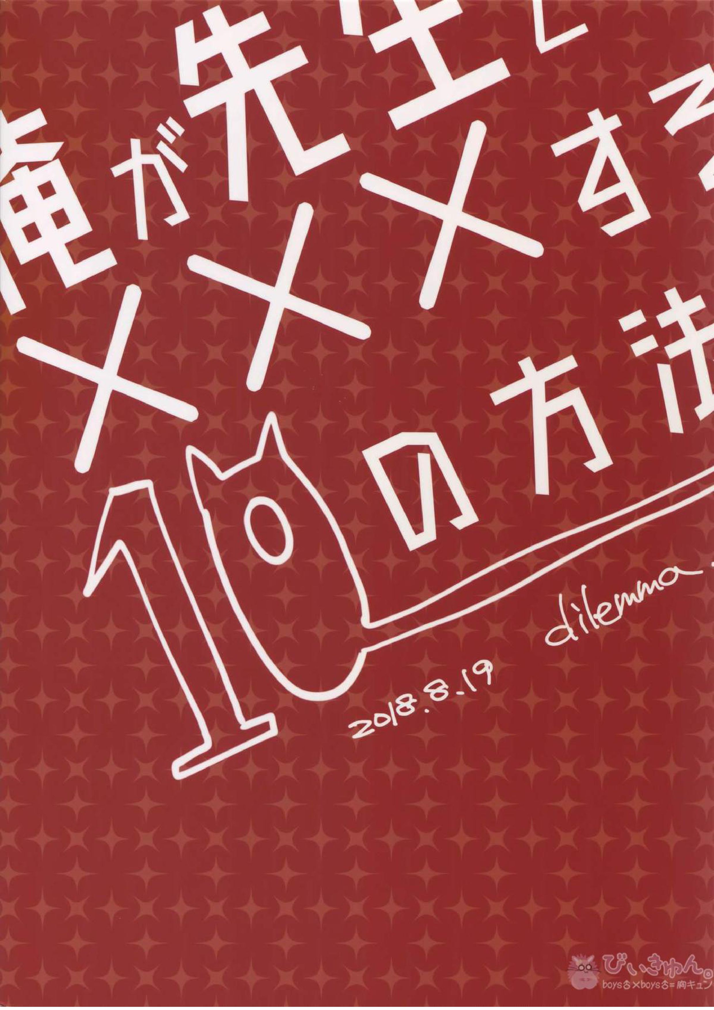 俺が先生と×××する10の方法 38ページ