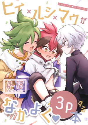ヒイルシマウがなかよく3Pする本